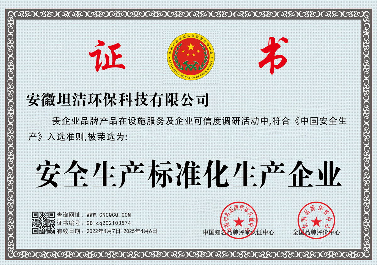 九龙坡安全生产标准化企业