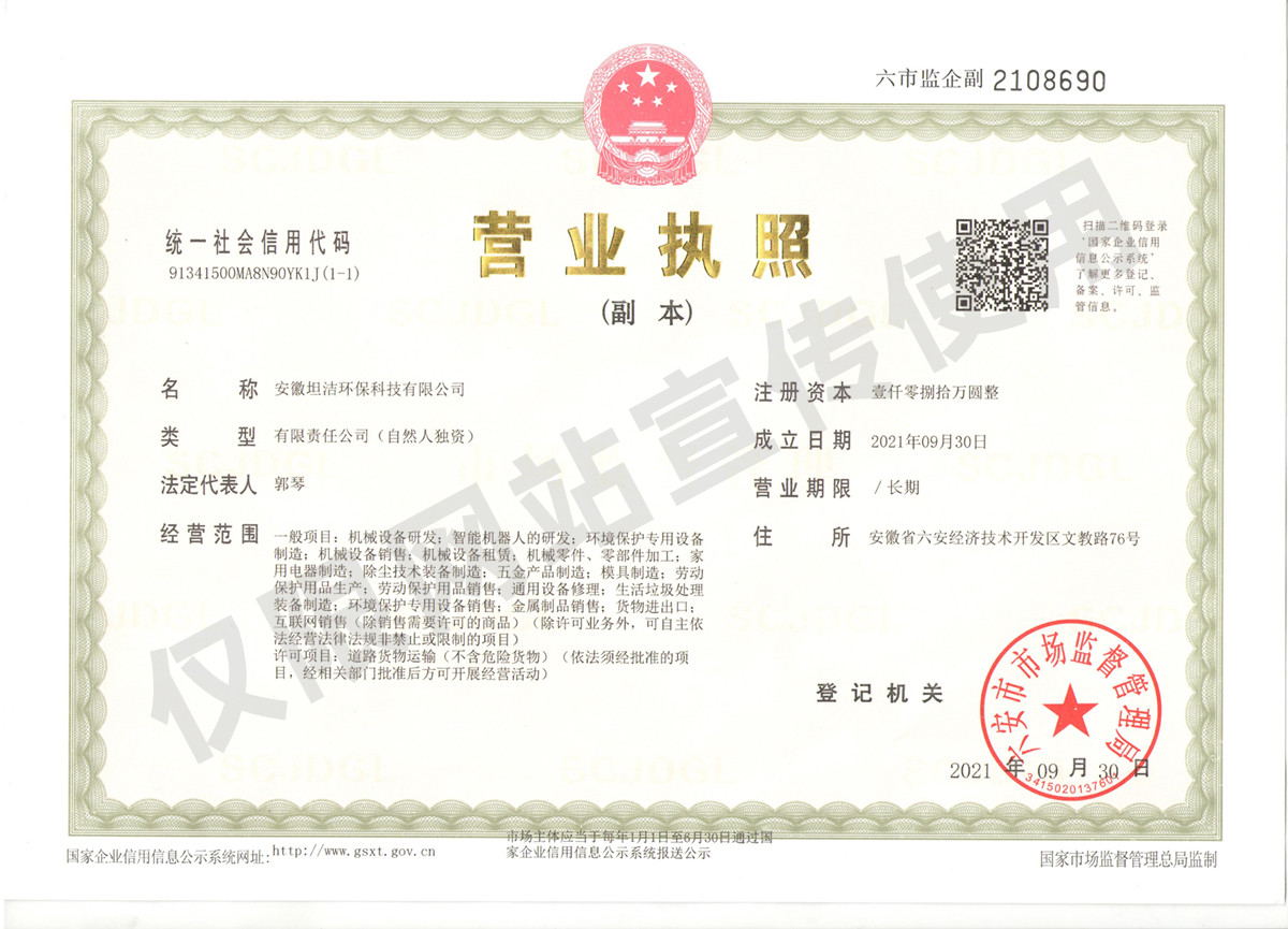 九龙坡安徽坦洁环保科技有限公司营业执照